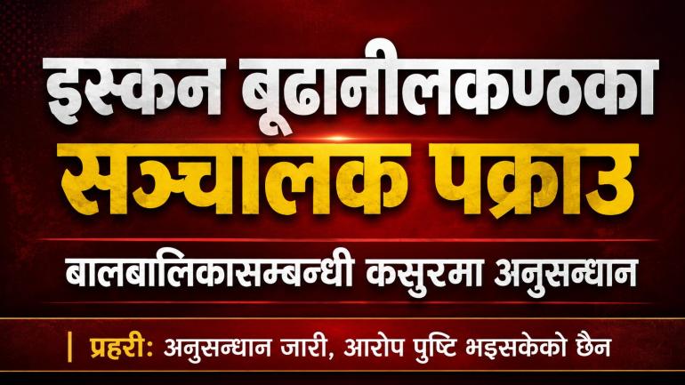 बालबालिकासम्बन्धी कसुरमा इस्कन बूढानीलकण्ठका सञ्चालक पक्रा